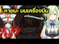 飛行機内で殺気を漂わせる無名 ホロライブ タイ語字幕 