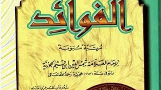 كتاب صوتي. فوائد الفوائد .الجزء(1)