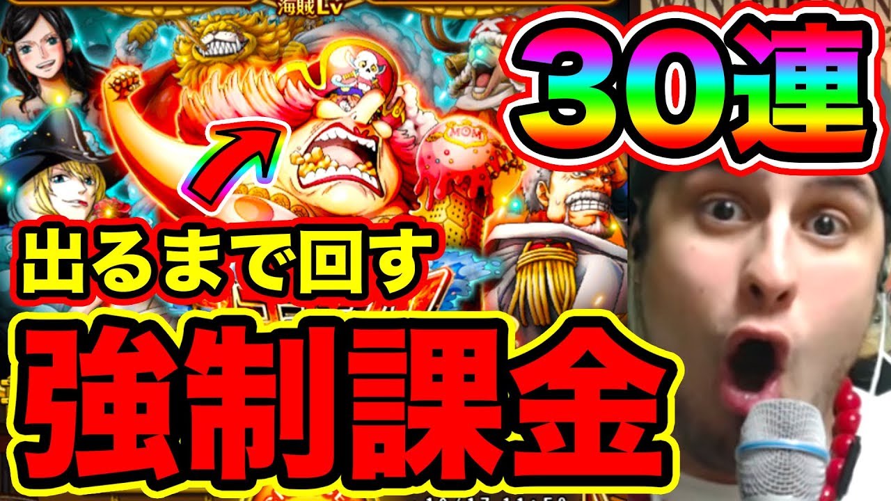 トレクル 課金地獄再来30連 ビッグマム出るまで終われま10 赤紙 あの新フェス限 新キャラ キター トレマvsナミに備えてトレジャースゴフェス ガチャ Optc ワンピース Youtube