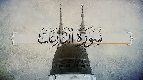 { سورة النازعات } | عبدالرحمن العوسي .