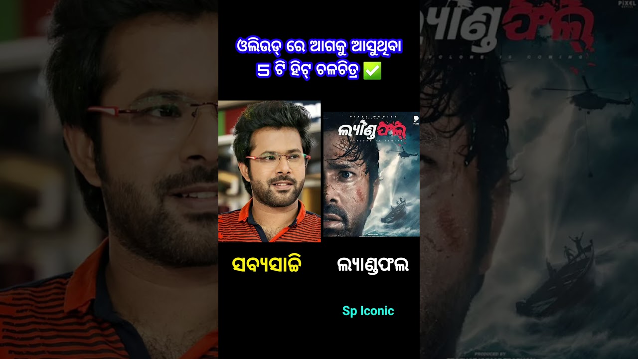 ollywood 5 upcoming superhit movie #trending #odiashort #ollywood #viral