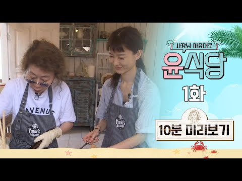 TvN 유튜브 멤버십 OPEN 윤식당 1화 10분미리보기 