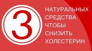 Как снизить холестерин. Натуральные способы! Разумно! Как снизить холестерин. Натуральные способы! Разумно!