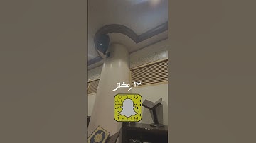 #عدسة_سناب | القارئ راشد الحليبة | ١٣ رمضان ١٤٤٤هـ