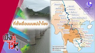 กระทบ.. ชาตินี้..ชาติไหน ผุดเขื่อนไฟฟ้าแม่น้ำโขงเกินร้อย (25พ.ย.62) ฟังหูไว้หู | 9 MCOT HD