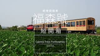 師傅請開車《福森號短開箱》|Cypress Train 《Formosensis》Quick review