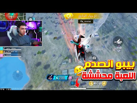 بيبو BEPO FF ينصدم من جليتشات فري فاير اللعبة صارت محششة 