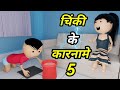 JOKE OF - CHINKI KE KARNAME PART 5 ( चिंकी के कारनामे पार्ट 5 ) - Bolta comedy