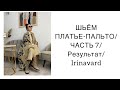 ШЬЁМ ПЛАТЬЕ-ПАЛЬТО/ЧАСТЬ 7/ /SEWING /IRINAVARD