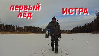 картинка: ПЕРВЫЙ ЛЁД на ИСТРЕ. Рыбалка на БЛЕСНУ, МУХОМОРМЫШ и ГВОЗДИК.