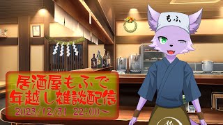【年越し】【飲酒雑談配信】2023年最後の日を居酒屋もふで【狐川もふ】【ケモノ系Vtuber】