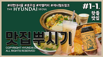 [핫플맛집] #1-1. 더현대서울 맛집 웨이팅꿀팁 | 호우섬 | 카멜커피 | 제너럴드링크 등 핫한 곳만 뿌시기