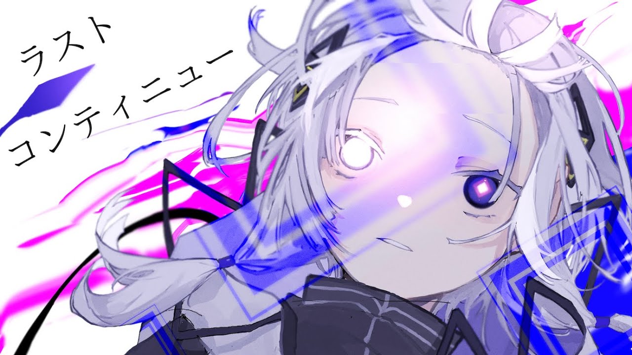 ラストコンティニュー / 可不 【オリジナル曲】