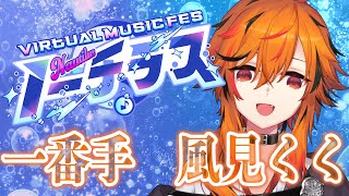 【#ノーチラス歌枠リレー】一番手、風見は久しぶりに普通に歌うよ。【風見くく / ななしいんく】
