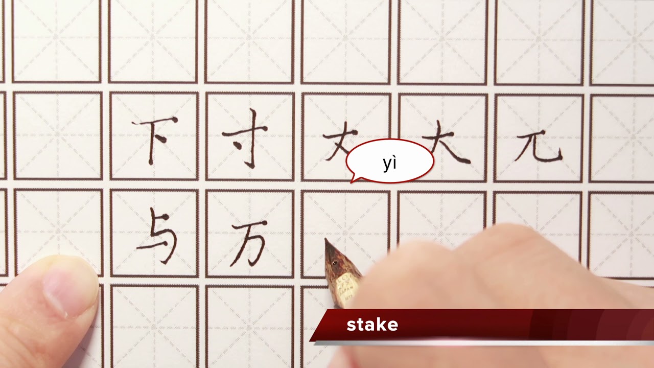 500 Basic Chinese Characters 31 40 How To Write Chinese Character 基本汉字500个 31 40 Youtube 500 Basic Chinese Characters 31 40 How To Write Chinese Character 基本汉字500个 31 40 Youtube