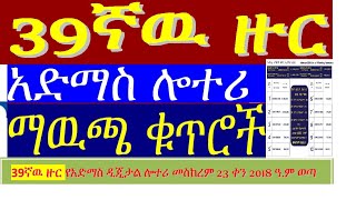39ኛ ዙር የአድማስ ዲጅታል ሎተሪ ማዉጫ39Th Round Admas Digital Lottery Official List Of Prize Winning Numbers