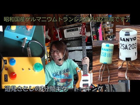 昭和国産ゲルマニウムトランジスタFUZZ完成です♪[辺見さとしの3分間