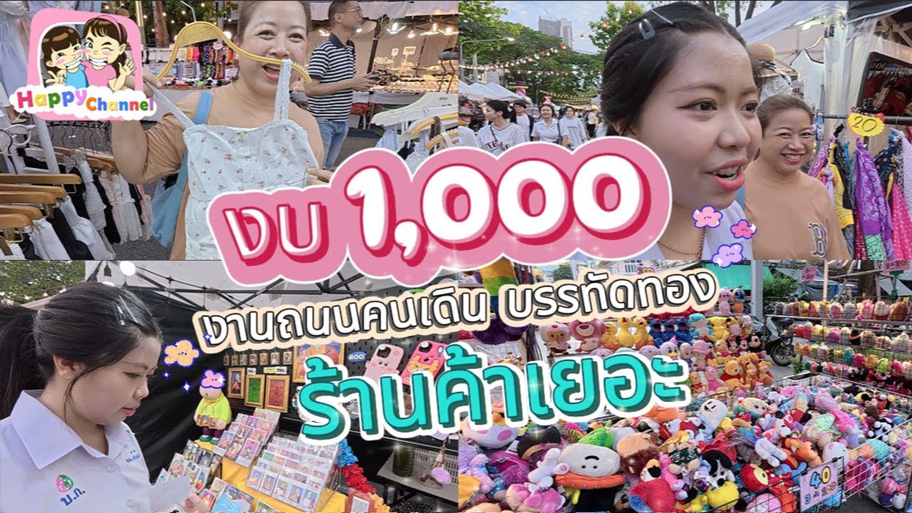 งบ 1'000 บาท งานถนนคนเดินบรรทัดทอง จะได้อะไรกลับมาดูกันค่ะ Happy Channel