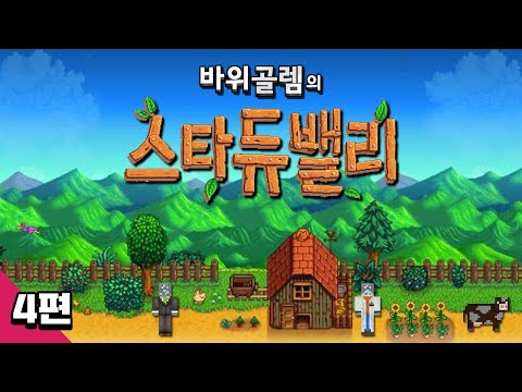바위골렘의 귀농 라이프 스타듀 밸리 4편 <strong>stardew</strong> valley