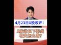 4月23日收评：A股放量调整收长下影线，明天怎么看？ #大盘走势分析 #股票 #股民 #A股 #财经