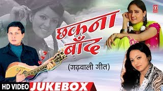 Chhakna Baand New Garhwali Video Songs (Jukebox) Gajendra Rana, Meena Rana