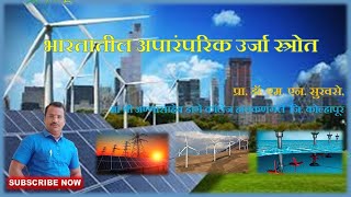 भारतातील अपारंपरिक उर्जा  साधने (Non Conventional Energy Resources in India, By Dr. M. N. Survase)