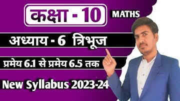 class 10 maths chapter 6 introduction | कक्षा 10 गणित प्रमेय 11.1, प्रमेय 11.2 | new syllabus 23-24