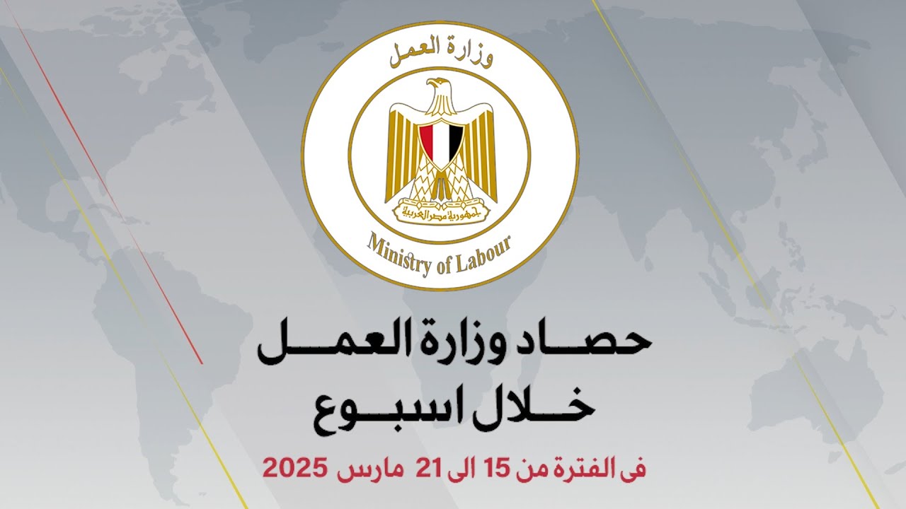الحصاد الاسبوعي لوزارة العمل فى الفترة من 15  الى 21 مارس 2025