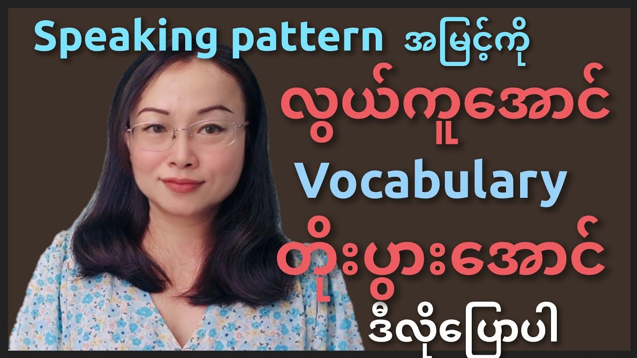 Speaking မှာ အလွန်အသုံးများတဲ့ get ပုံစံ 