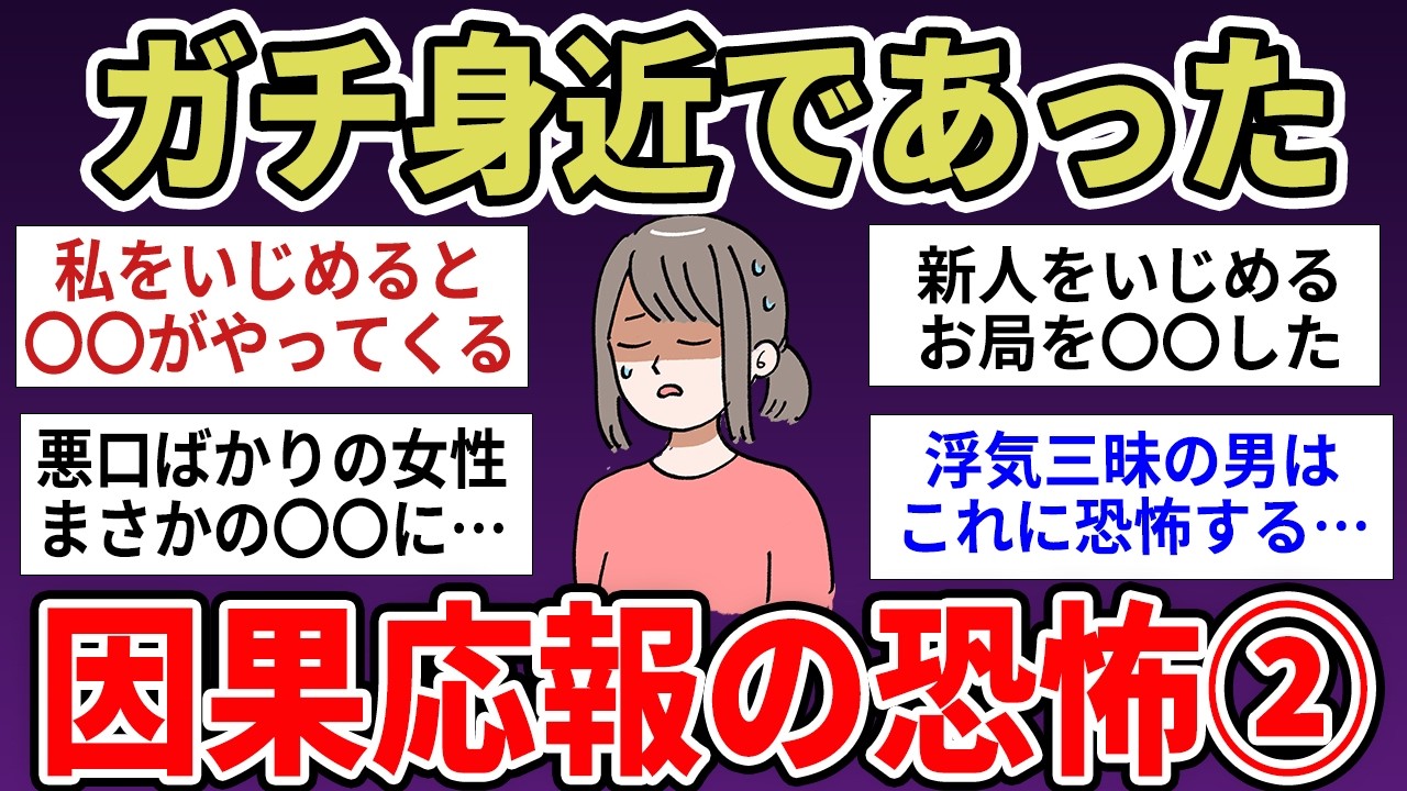 【有益】がちで怖い…身近に起こった因果応報②　【ガルちゃんまとめ】