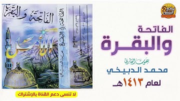 القارئ / محمد الدبيخي / قراءة  قديمة سورتي الفاتحة والبقرة / لعام 1413 هـ