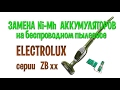 Беспроводный пылесос Electrolux   замена никель-металл-гидридных аккумуляторов