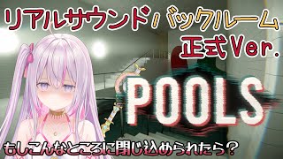 リアルサウンドバックルームプール🏖️雰囲気だけでぷるぷるここから出して…！【POOLS🌸🌙】【ナセラ/にじさんじ】