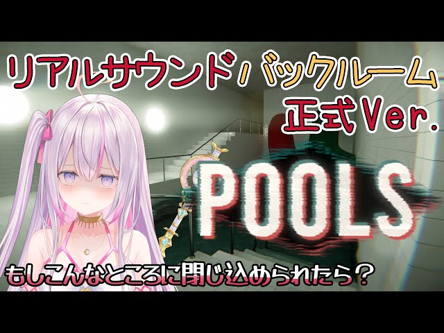 リアルサウンドバックルームプール🏖️雰囲気だけでぷるぷるここから出して…！【POOLS🌸🌙】【ナセラ/にじさんじ】のサムネイル