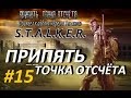 Припять. Точка Отсчёта - 15 серия - Нора Гвоздя и Секретное Оружие