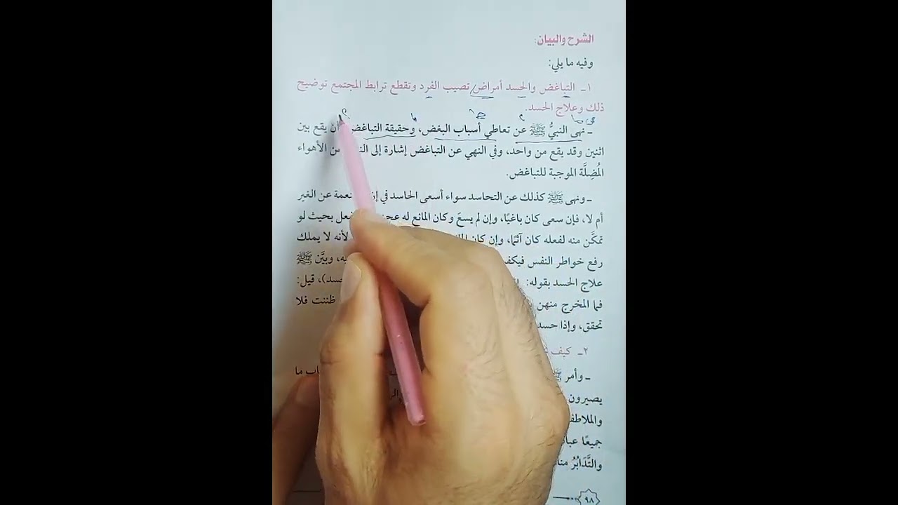 حديث 18إرشادات نبويه للصف الاول الثانوي الازهري الأدبي فصل دراسي ثاني