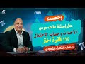 حل اسئلة على درس الاحداث وحساب الاحتمال احصاء تالتة ثانوي 2026 الماهر 