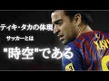 【ティキ・タカの体現】シャビエルナンデスの生誕からバルセロナ退団までの物語　クラシコ/プレー/ハイライト/スーパープレイ/パス/ティキタカ/ウイイレ/イニエスタ/視野/メッシ/監督/バルセロナ黄金時代