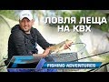 Ловим крупного леща.Рыболовные приключения 4.  Ловля леща на КВХ