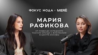 видео: Мария Рафикова, MERÉ — от хобби до успешного fashion-бренда с флагманом в центре Москвы картинка: Мария Рафикова, MERÉ — от хобби до успешного fashion-бренда с флагманом в центре Москвы