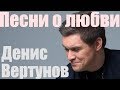 Зимняя любовь ❤Денис Вертунов