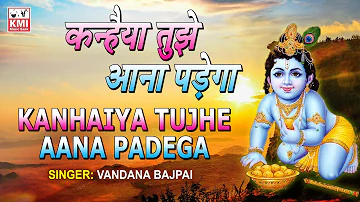 Kanhaiya Tujhe Aana Padega | Lord Krishna Bhajan | Vandana Bajpai | Bhakti Song | KMI Music Bank