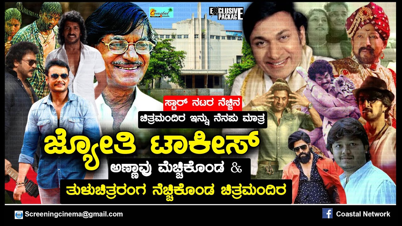 ಜ್ಯೋತಿ ಟಾಕೀಸ್ ಮಂಗಳೂರು - ಹಲವು ದಾಖಲೆಗಳು, ನೂರಾರು ನೆನಪುಗಳ ಟಾಕೀಸ್ ಇನ್ನಿಲ್ಲ Jyothi Talkies Mangalore