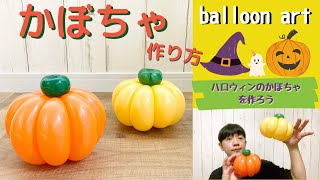 【バルーンアート講座】ハロウィンのかぼちゃの作り方。簡単にきれいな形のかぼちゃができるような作り方になっています。手のひらサイズのかぼちゃ飾ってみませんか？