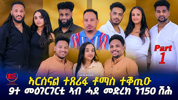 "ኣርሰናል ተጸሪፋ ቶማስ ተቖጢዑ" 9ተ መዕገርገርቲ ኣብ ሓደ መድረክ ን150ሽሕ🤔 New Eritrean Sbow 2025 Part 1