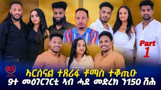 ኣርሰናል ተጸሪፋ ቶማስ ተቖጢዑ 9ተ መዕገርገርቲ ኣብ ሓደ መድረክ ን105,000ሽሕ New Eritrean Sbow 2025 Part 1