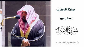 بلحمات كردية خاشعة يرتل الشيخ ماهر المعيقلي ما تيسر من سورة الإسراء صلاة المغرب 4 صفر 1443