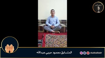 محمود حربي عبدالله - مسابقة أجمل الأصوات في التلاوة والإنشاد والأذان