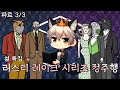 심심해요? 같이 봐요! 모든 러스티 레이크를 한번에! | 설특집 러스티 레이크 시리즈 정주행! pt.3