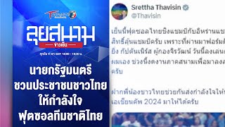 นายกรัฐมนตรี ชวนประชาชนชาวไทยให้กำลังใจฟุตซอลทีมชาติไทย | ลุยสนามข่าวเย็น | 28 เม.ย. 67 | T Sports 7